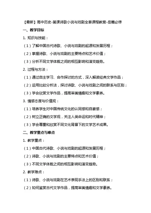 高中历史第课诗歌小说与戏剧课程教案岳麓必修