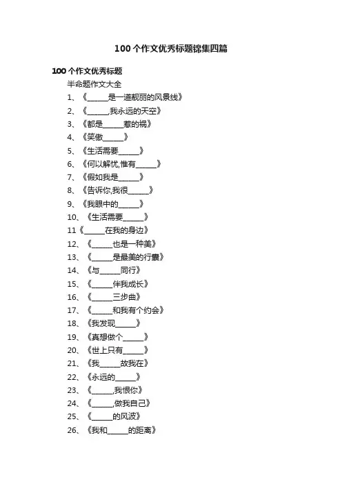 100个作文优秀标题锦集四篇