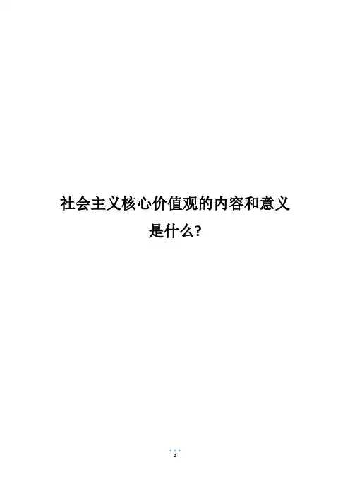 社会主义核心价值观的内容和意义是什么-