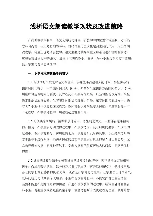浅析语文朗读教学现状及改进策略
