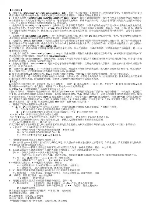 药大版 药物化学名解各章简答题汇总