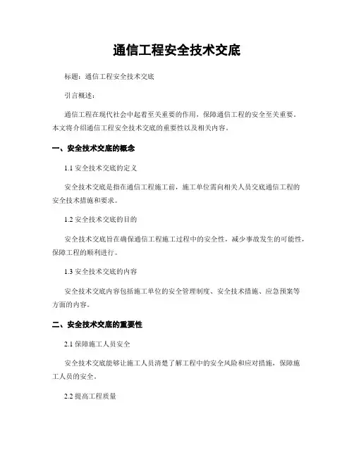 通信工程安全技术交底