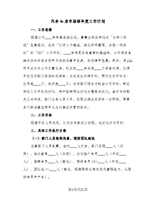 汽车4s店市场部年度工作计划(5篇)