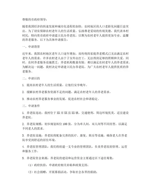 农民办养老院的申请报告
