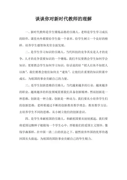 谈谈你对新时代教师的理解