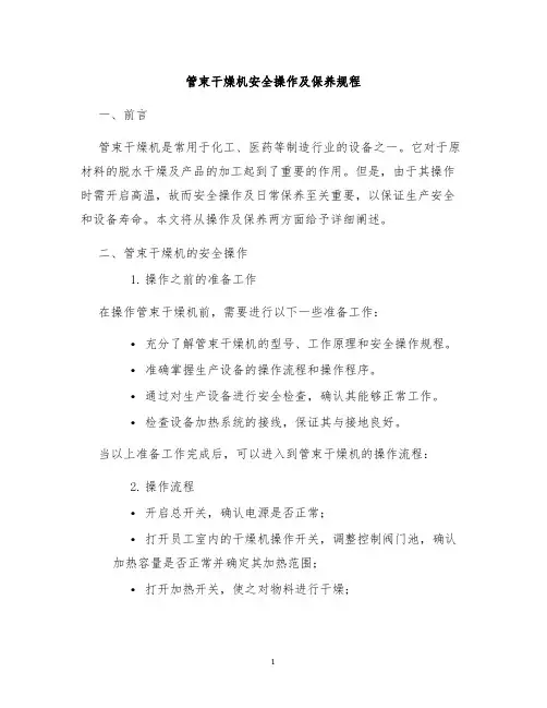 管束干燥机安全操作及保养规程