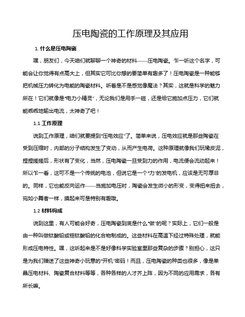 压电陶瓷的工作原理及其应用