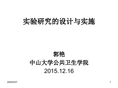 方积乾《卫生统计学》1实验研究的设计与实施2