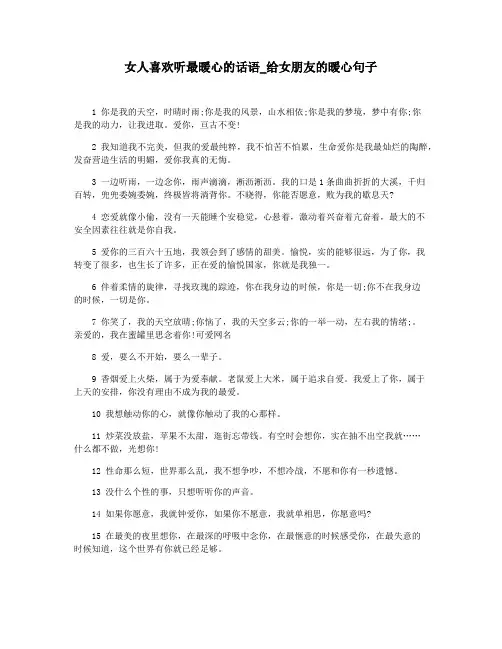 女人喜欢听最暖心的话语_给女朋友的暖心句子
