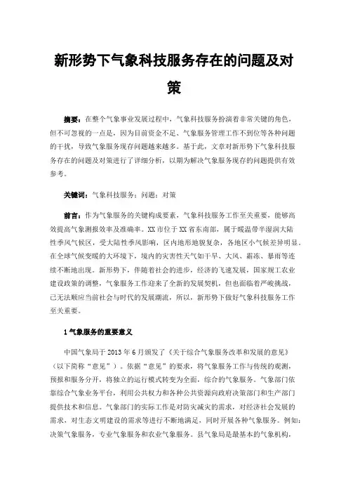 新形势下气象科技服务存在的问题及对策