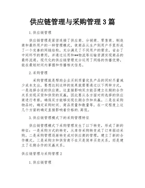 供应链管理与采购管理3篇