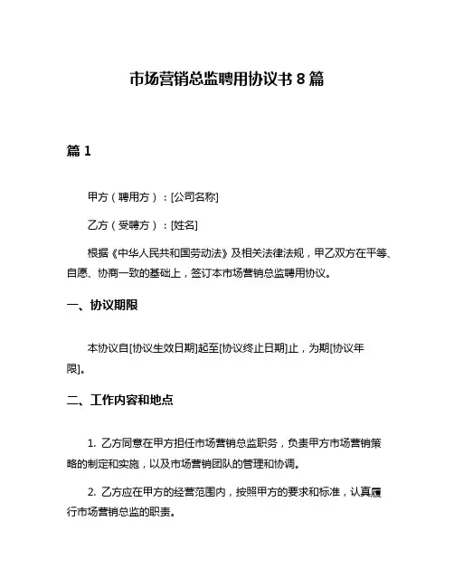 市场营销总监聘用协议书8篇