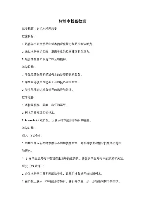树的水粉画教案