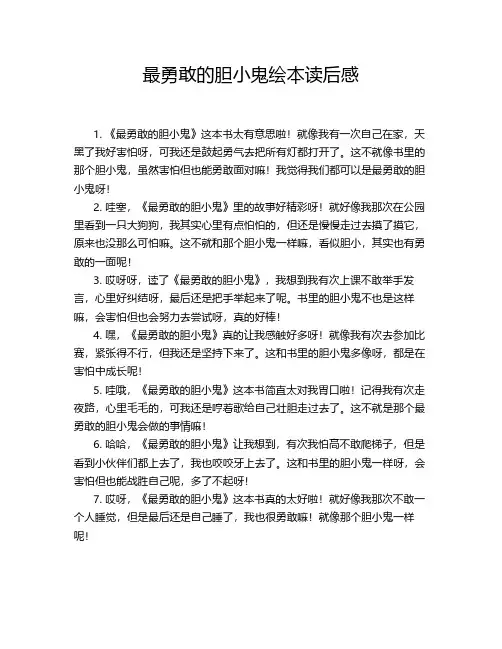 最勇敢的胆小鬼绘本读后感