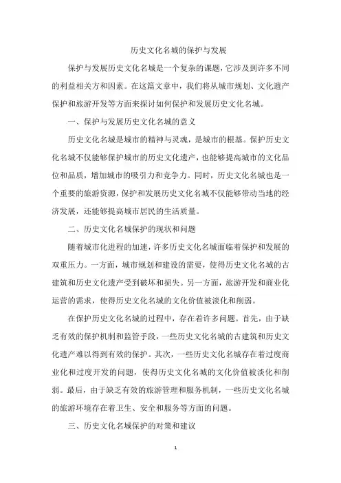 历史文化名城的保护与发展