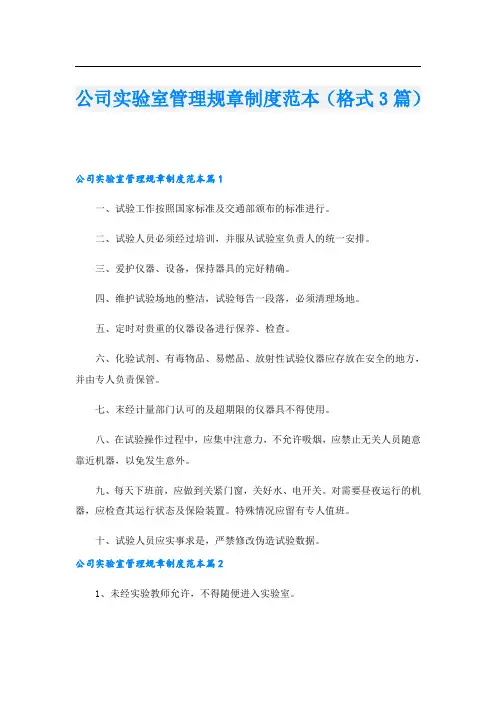 公司实验室管理规章制度范本(格式3篇)