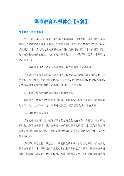 缉毒教育心得体会【5篇】