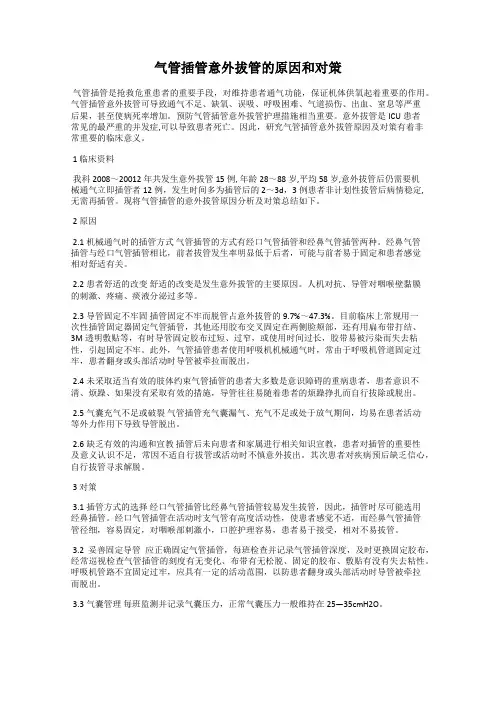 气管插管意外拔管的原因和对策