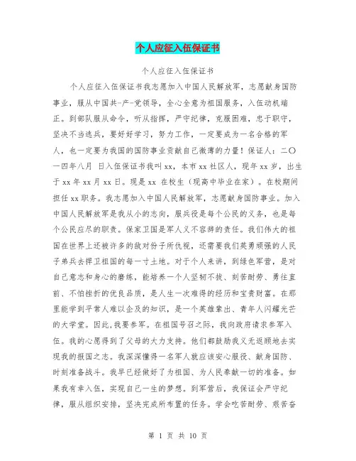 个人应征入伍保证书