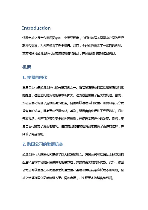 经济全球化带来的机遇与挑战