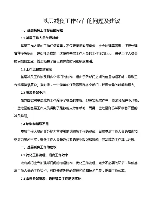 基层减负工作存在的问题及建议