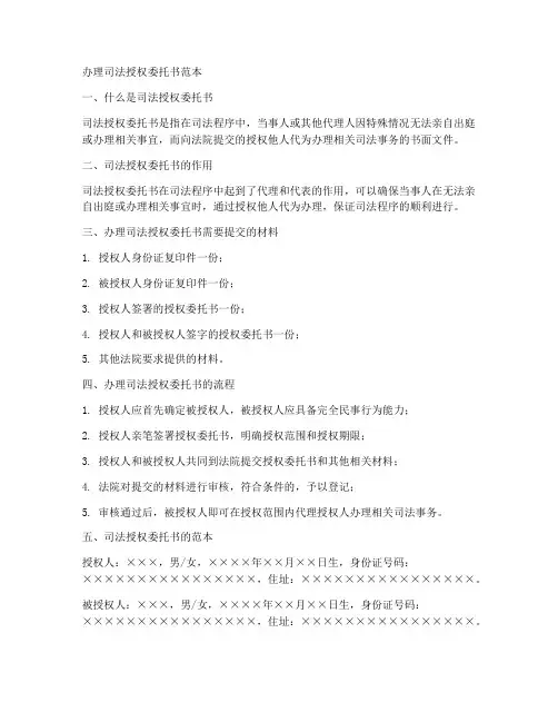 办理司法授权委托书范本