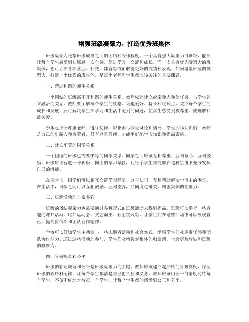 增强班级凝聚力,打造优秀班集体