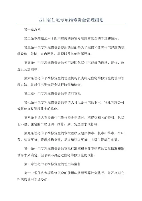 四川省住宅专项维修资金管理细则