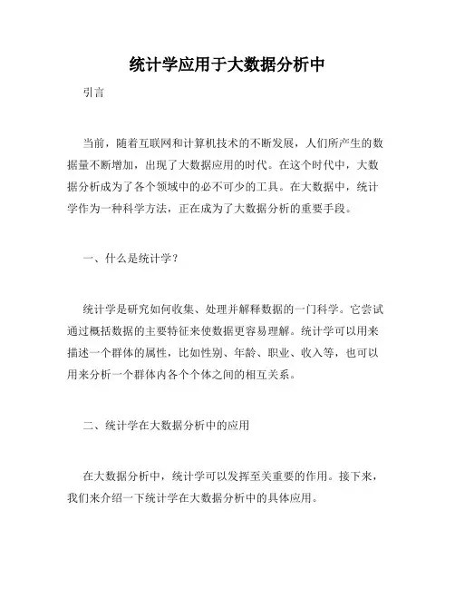 统计学应用于大数据分析中
