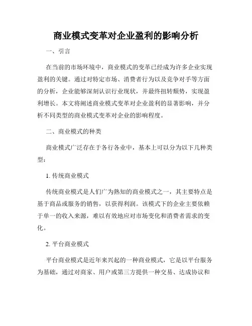 商业模式变革对企业盈利的影响分析