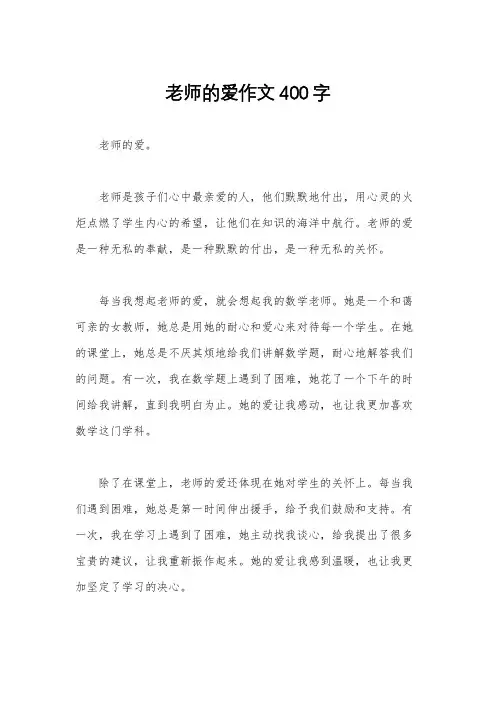 老师的爱作文400字