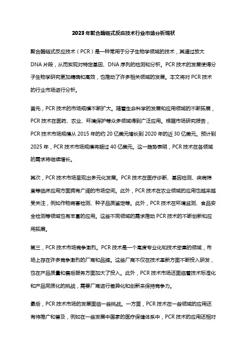2023年聚合酶链式反应技术行业市场分析现状