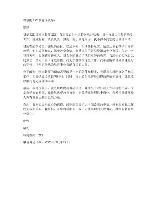 特岗教师申请调动申请书范文