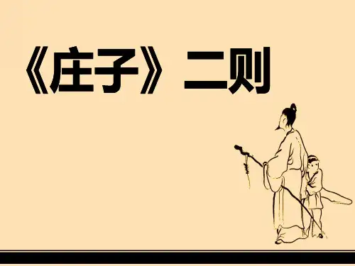 语文版九年级语文下册《庄子二则》教学PPT课件(2篇)