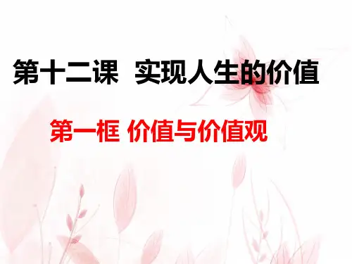 价值与价值观 全市一等奖-完整版PPT课件