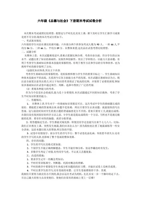六年级品社试卷分析