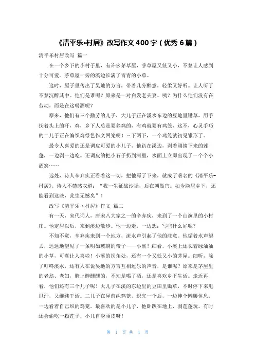 《清平乐·村居》改写作文400字(优秀6篇)