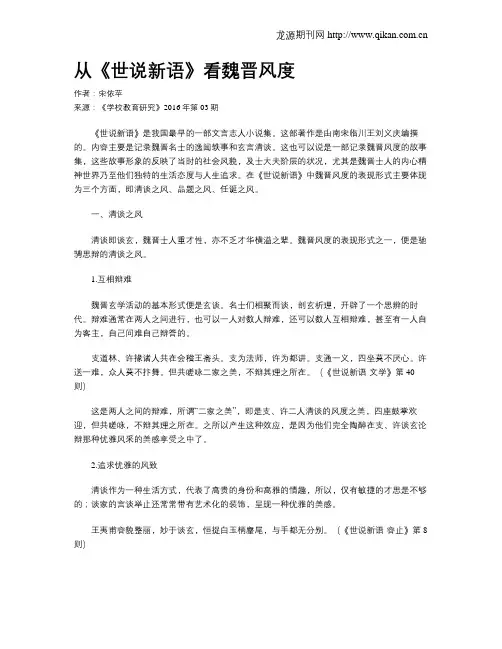 从《世说新语》看魏晋风度
