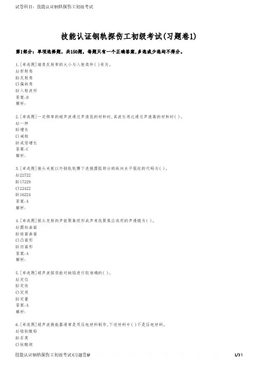 技能认证钢轨探伤工初级考试(习题卷1)