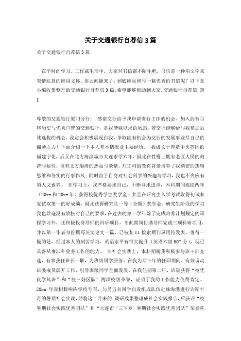 关于交通银行自荐信3篇