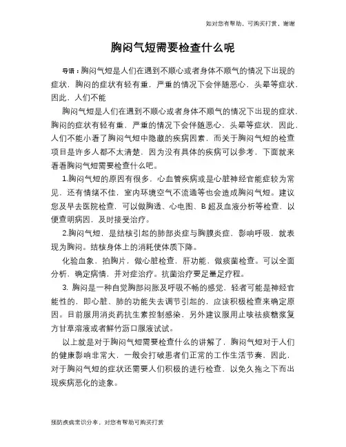 胸闷气短需要检查什么呢