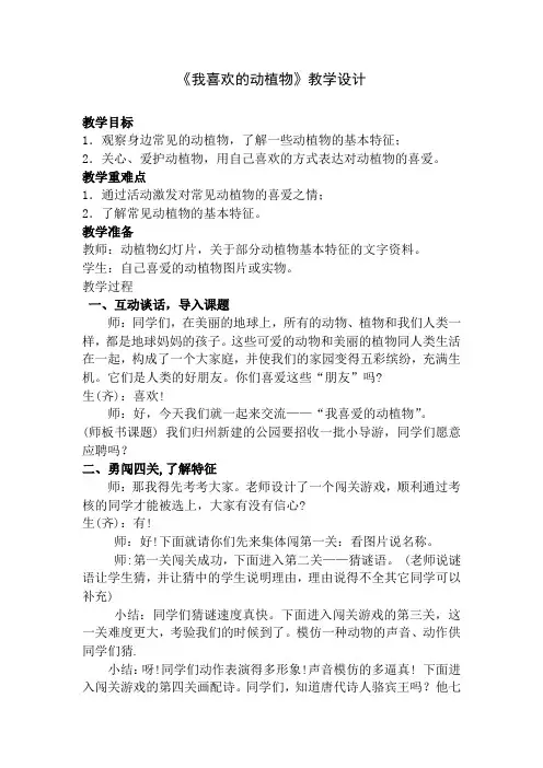 《我喜欢的动植物》教学设计
