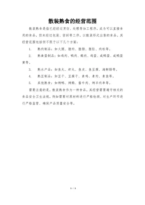 散装熟食的经营范围