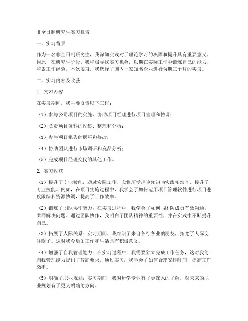非全日制研究生实习报告