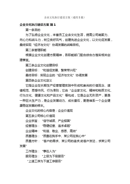 企业文化执行建设方案（通用5篇）