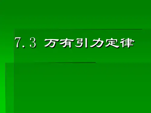 万有引力定律_课件_新人教版1-19页PPT文档资料