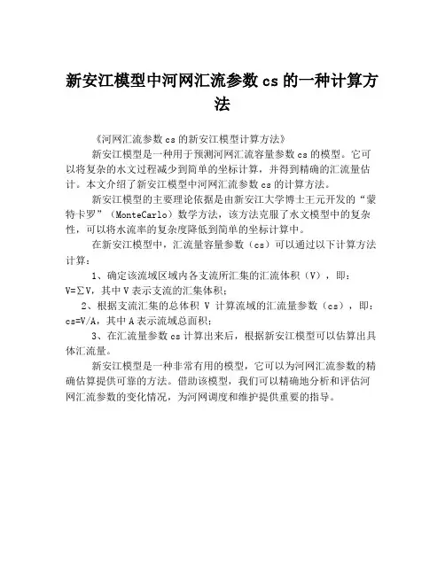 新安江模型中河网汇流参数cs的一种计算方法