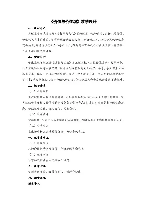 6.1+价值与价值观+教案- 高中政治统编版必修四哲学与文化