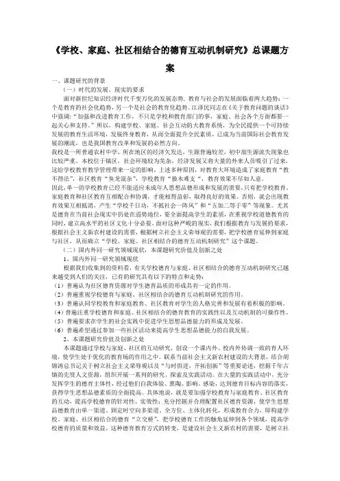 《学校、家庭、社区相结合的德育互动机制研究》总课题方案