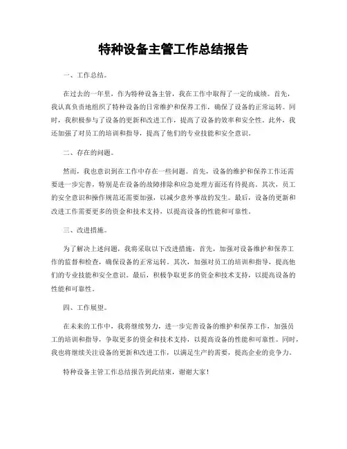 特种设备主管工作总结报告